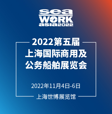 Seawork Asia 2022 第五届上海国际商用及公务船舶展览会招展启动！