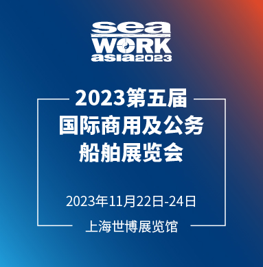 Seawork Asia 2023 第五届上海国际商用及公务船舶展览会招展启动！