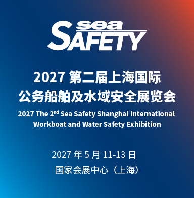 Sea Safety 2027 第二届上海国际公务船舶及水域安全展览会