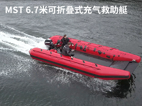 6.7米可折叠式充气救助艇
