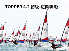 TOPPER 4.2 初级-进阶帆船