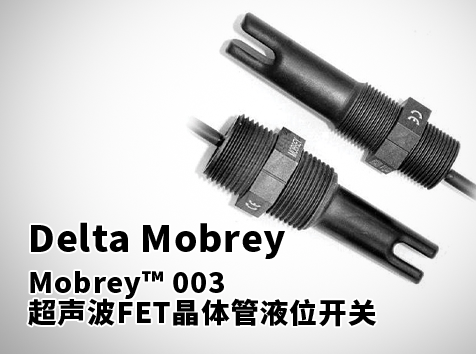 Mobrey™ 003超声波FET晶体管液位开关