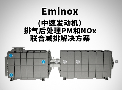 (中速发动机）Eminox排气后处理PM和NOx联合减排解决方案
