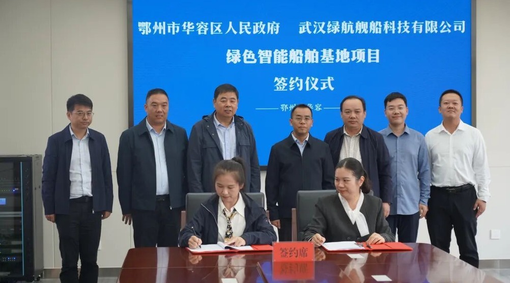 华容区绿色智能船舶基地项目成功签约